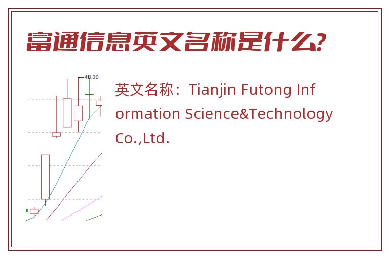 富通信息英文名称是什么？