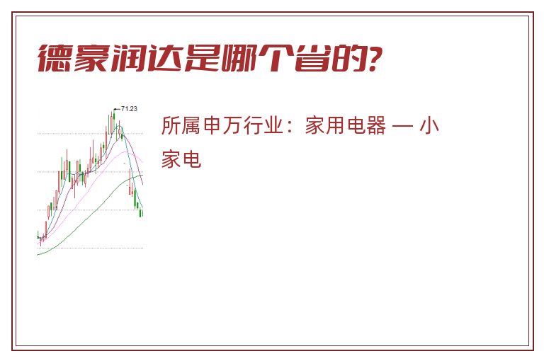 德豪润达是哪个省的？