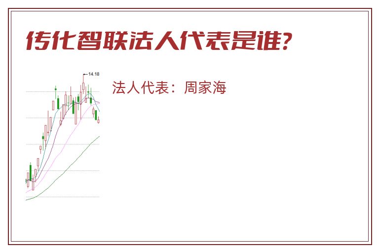 传化智联法人代表是谁？