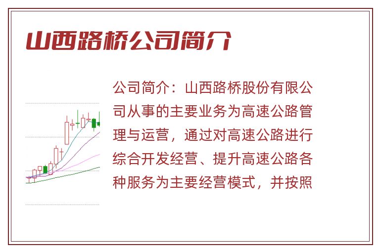 山西路桥公司简介