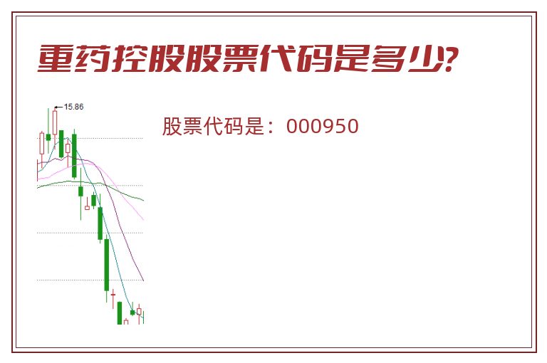 重药控股股票代码是多少？