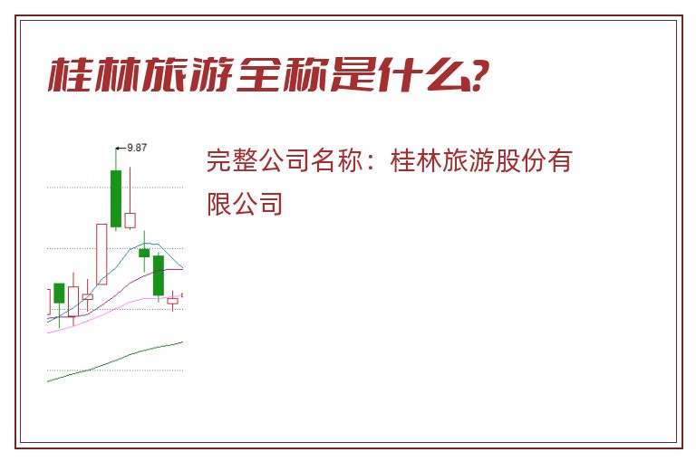 桂林旅游全称是什么？