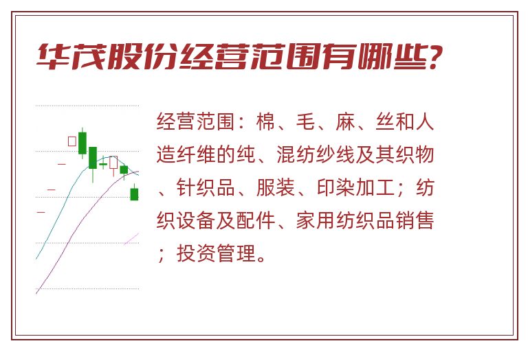 华茂股份经营范围有哪些？