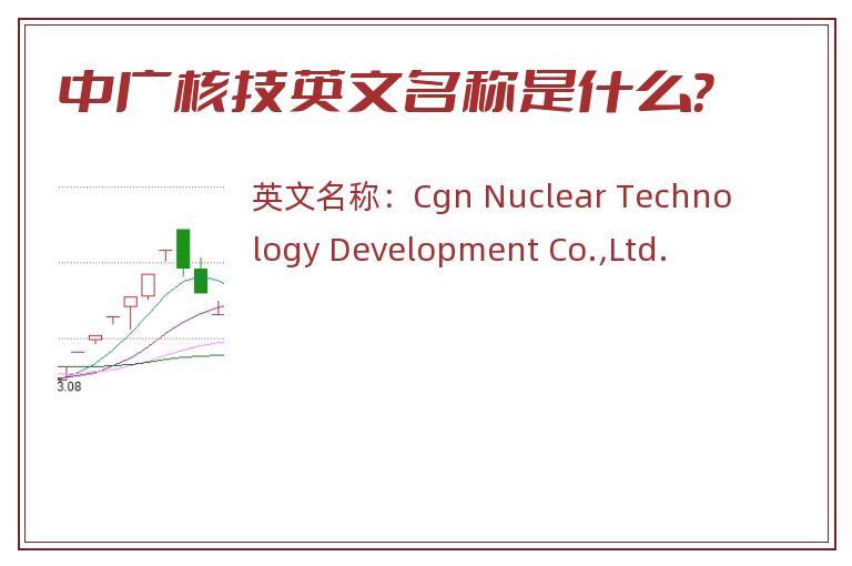 中广核技英文名称是什么？