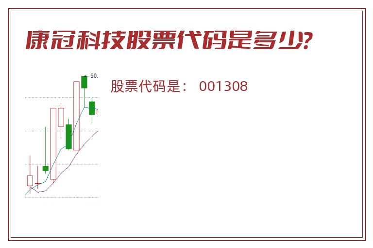 康冠科技股票代码是多少？