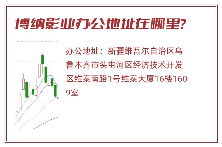 博纳影业办公地址在哪里？