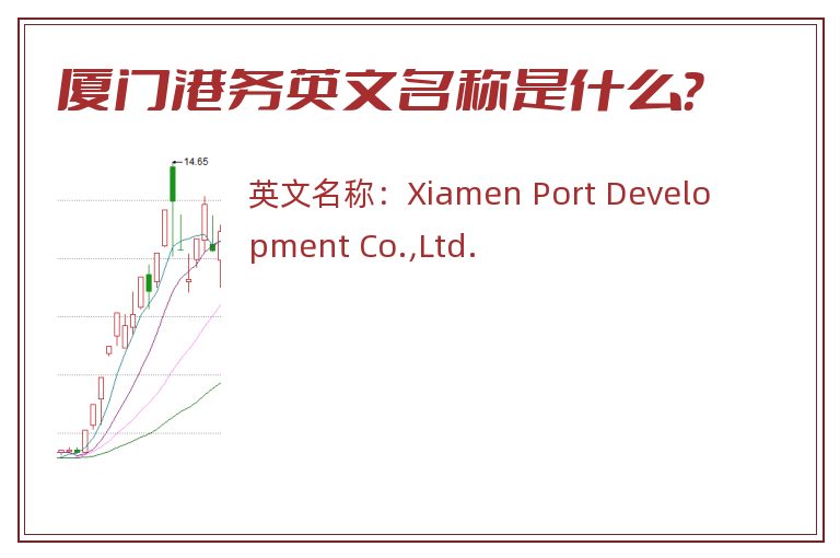 厦门港务英文名称是什么？