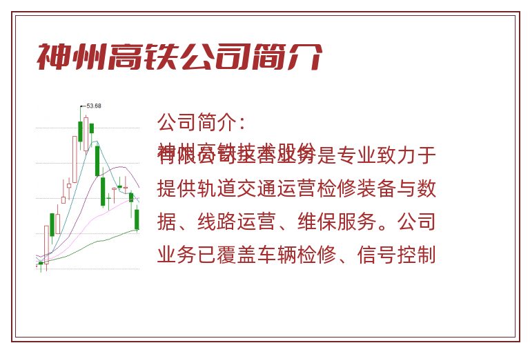 神州高铁公司简介