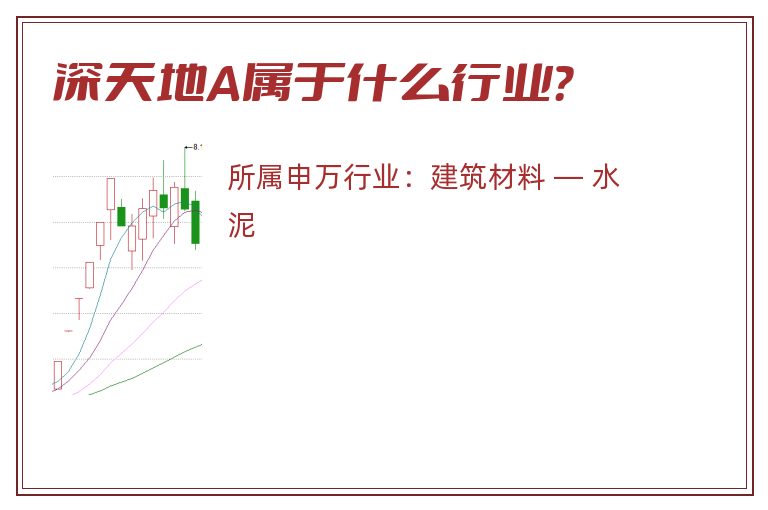 深天地A属于什么行业？