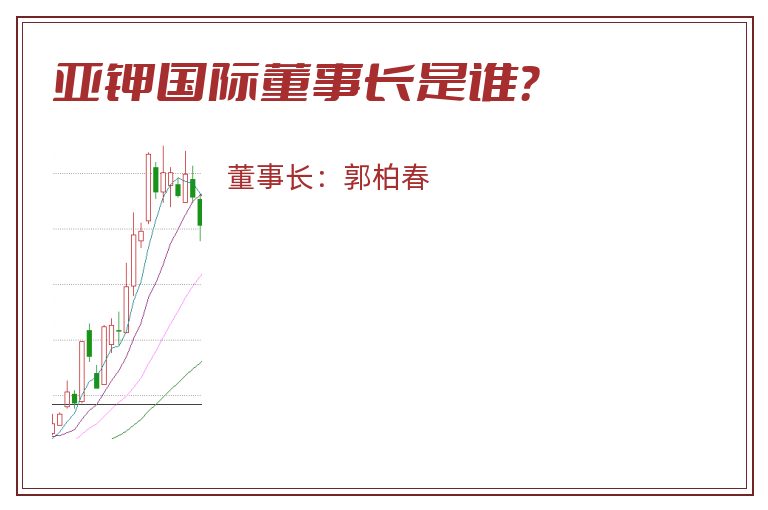 亚钾国际董事长是谁？