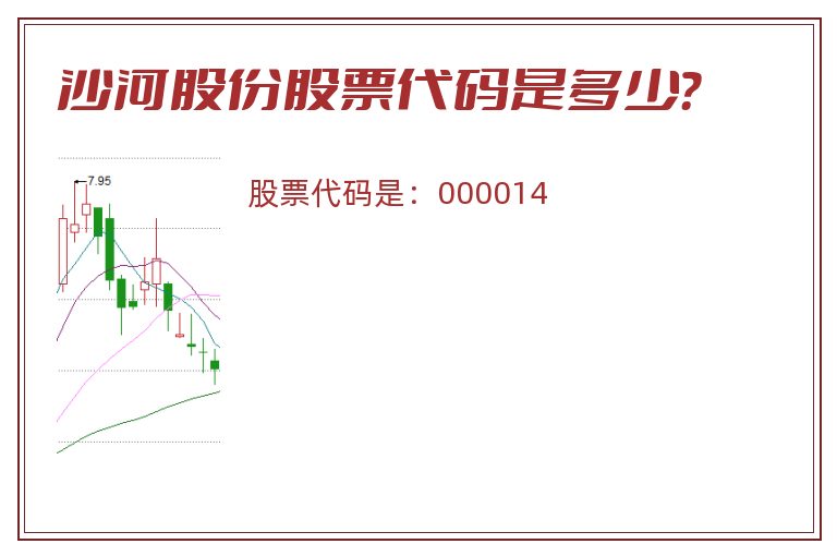 沙河股份股票代码是多少？