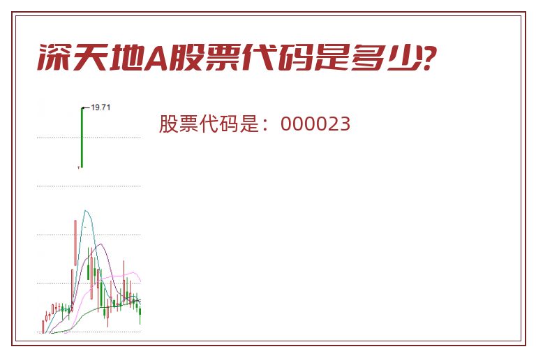 深天地A股票代码是多少？