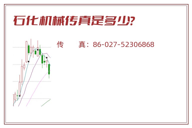 石化机械传真是多少？