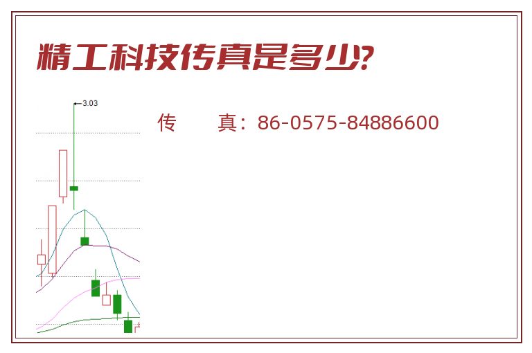 精工科技传真是多少？