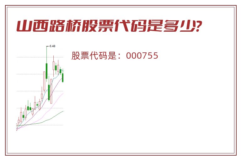 山西路桥股票代码是多少？