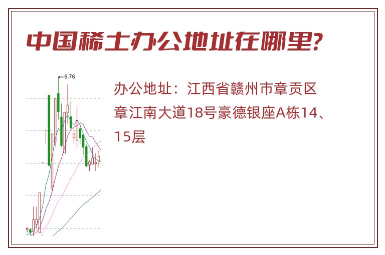 中国稀土办公地址在哪里？