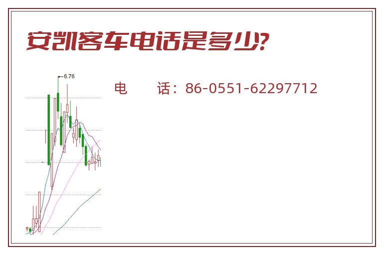 安凯客车电话是多少？