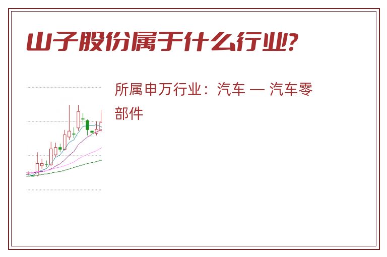 山子股份属于什么行业？