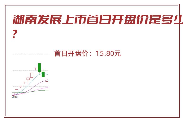 湖南发展上市首日开盘价是多少？