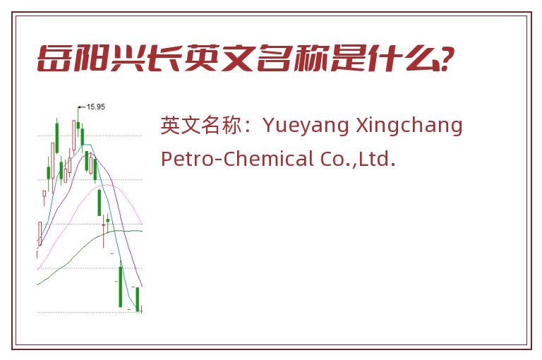 岳阳兴长英文名称是什么？