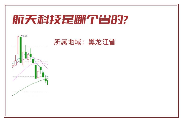 航天科技是哪个省的？