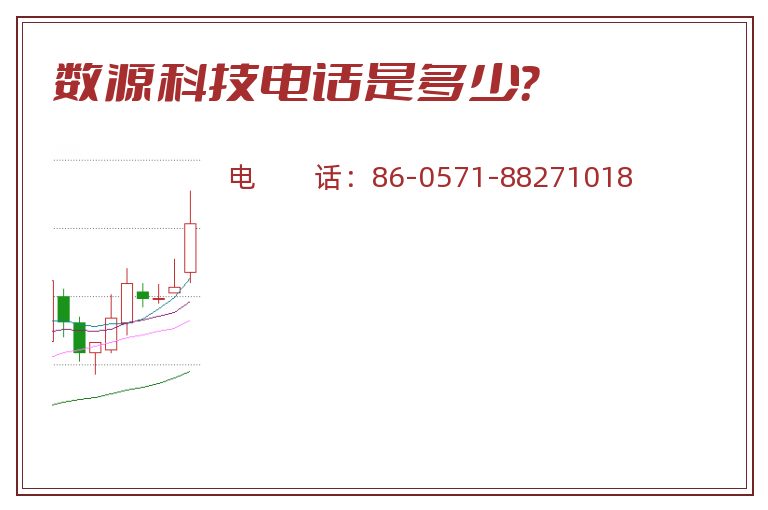 数源科技电话是多少？