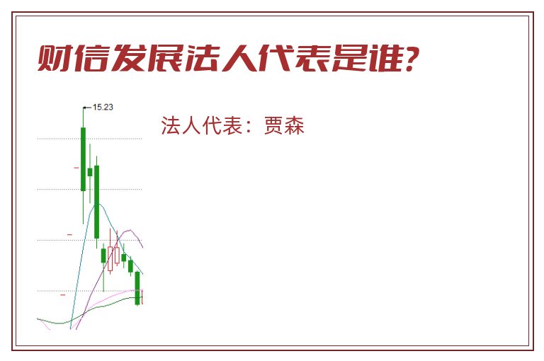 财信发展法人代表是谁？