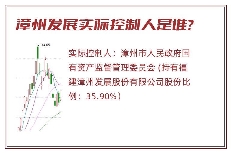 漳州发展实际控制人是谁？