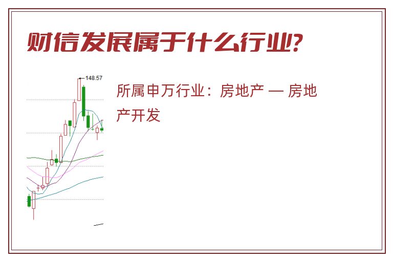 财信发展属于什么行业？