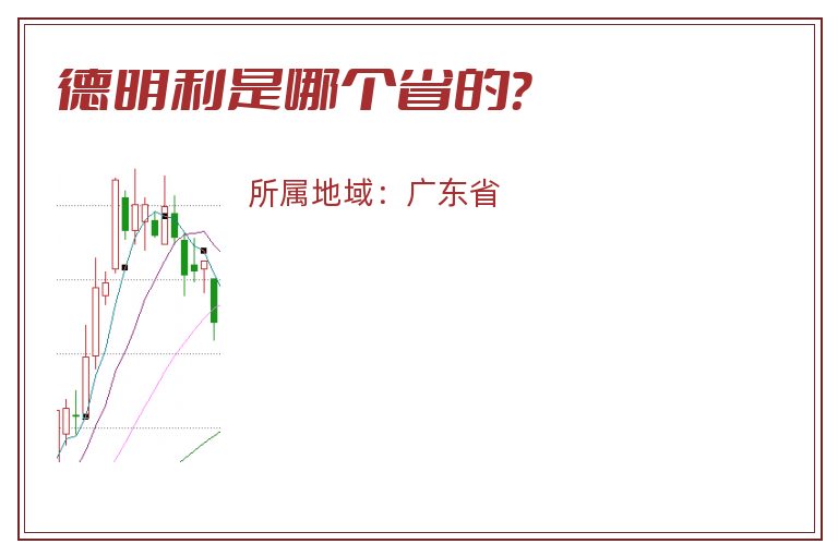 德明利是哪个省的？