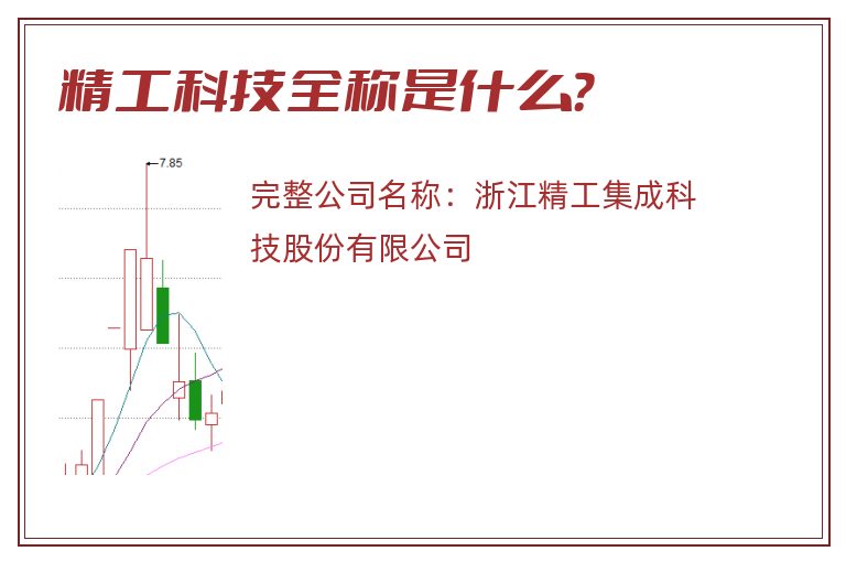 精工科技全称是什么？