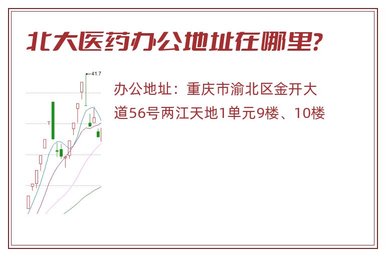 北大医药办公地址在哪里？