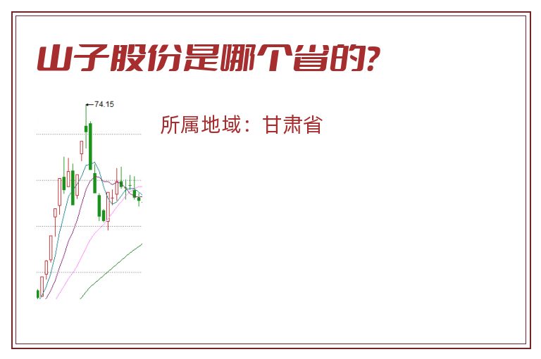 山子股份是哪个省的？