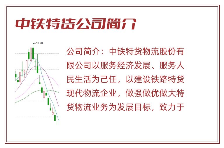 中铁特货公司简介