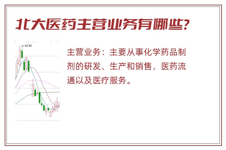 北大医药主营业务有哪些？