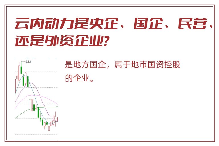 云内动力是央企、国企、民营、还是外资企业？