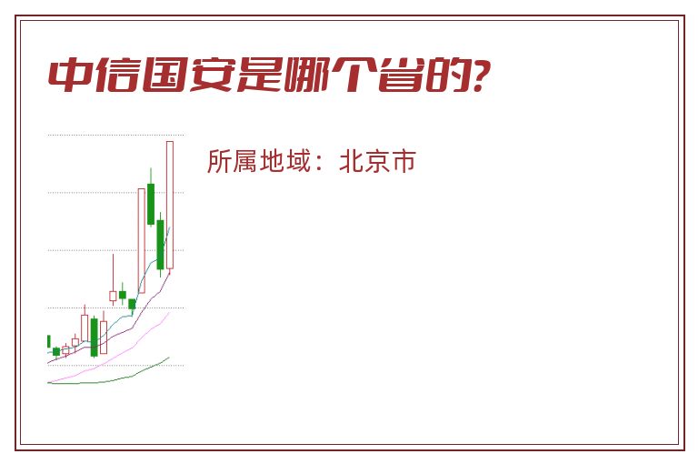 中信国安是哪个省的？