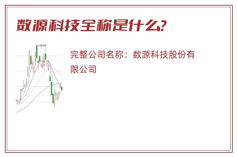 数源科技全称是什么？