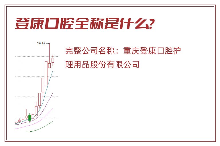 登康口腔全称是什么？