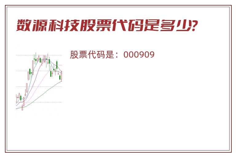 数源科技股票代码是多少？