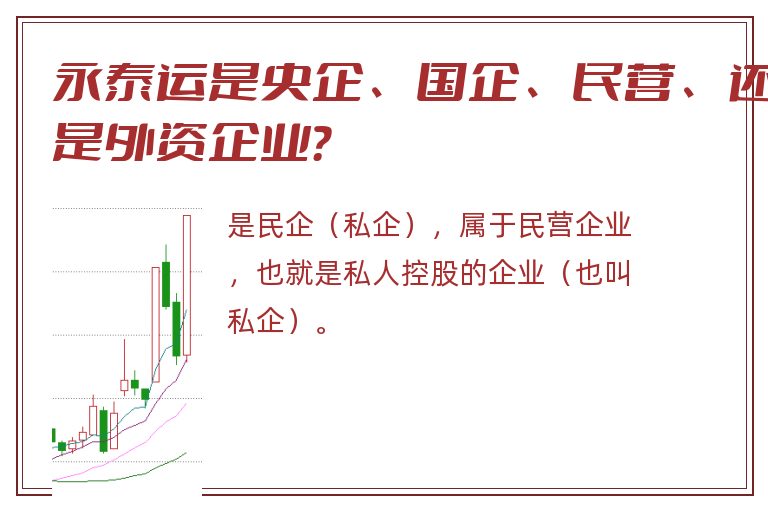 永泰运是央企、国企、民营、还是外资企业？