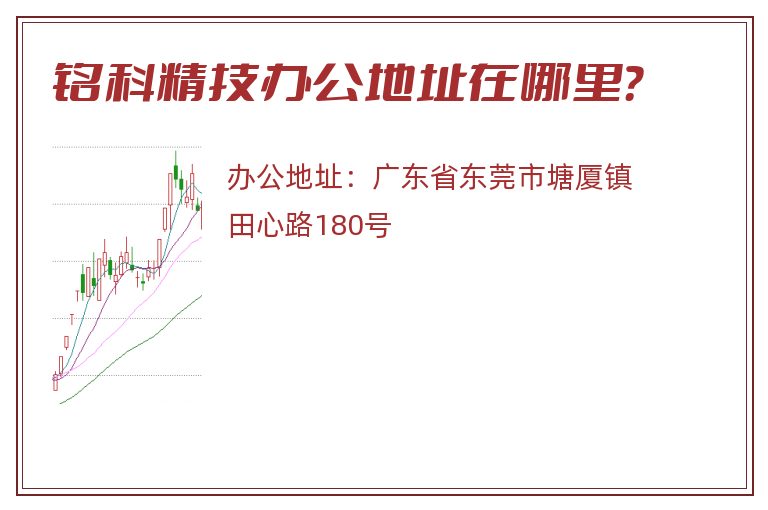 铭科精技办公地址在哪里？