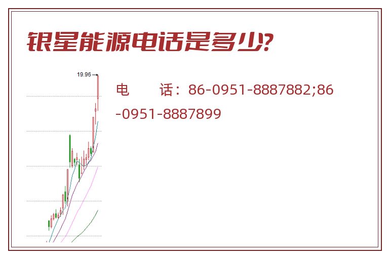 银星能源电话是多少？