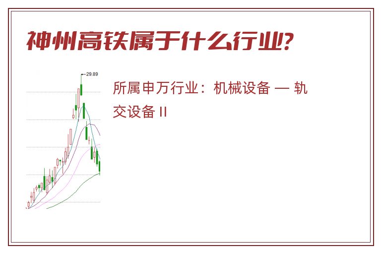 神州高铁属于什么行业？