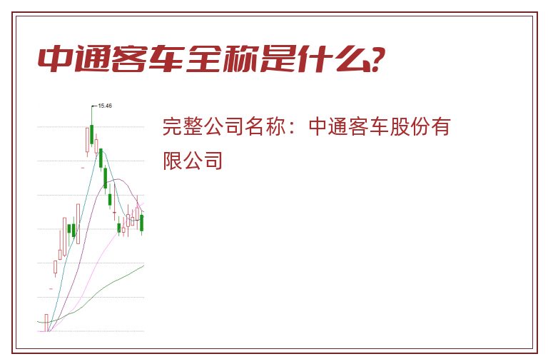 中通客车全称是什么？