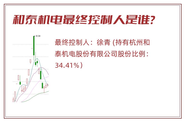 和泰机电最终控制人是谁？