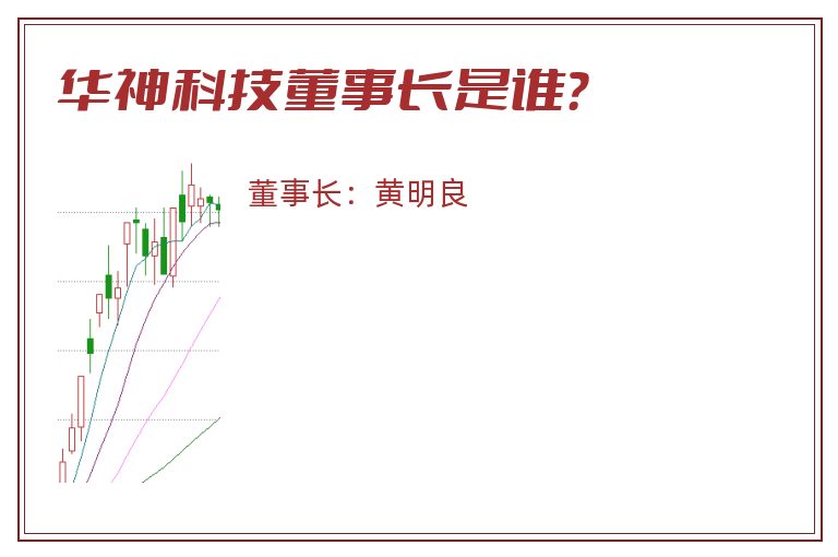 华神科技董事长是谁？