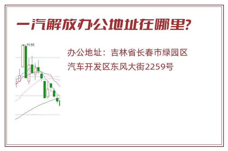 一汽解放办公地址在哪里？