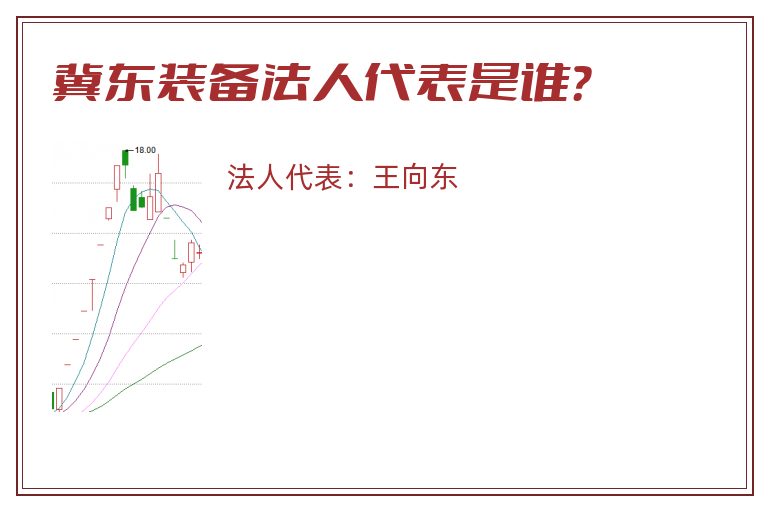 冀东装备法人代表是谁？