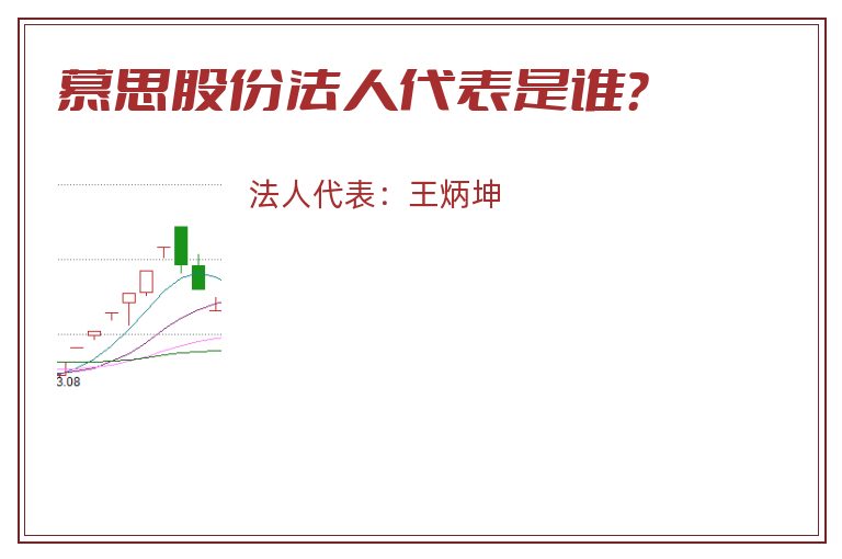 慕思股份法人代表是谁？